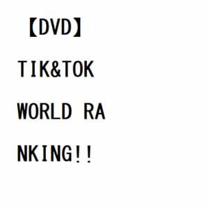 【DVD】TIK&TOK　WORLD　RANKING!!