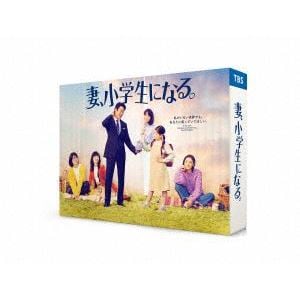 【DVD】妻、小学生になる。　DVD-BOX