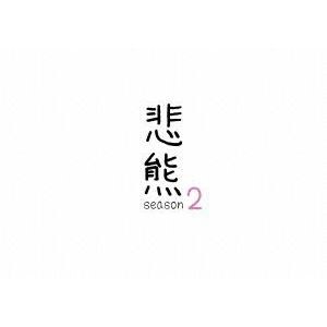 【DVD】悲熊　season2