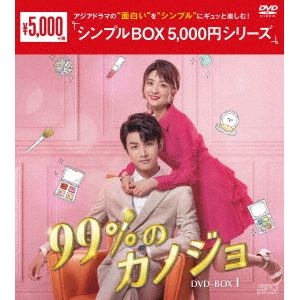 【DVD】99%のカノジョ　DVD-BOX1[シンプルBOX　5,000円シリーズ]