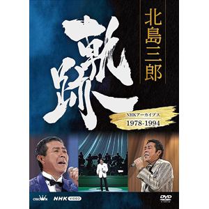 【DVD】北島三郎 軌跡～NHKアーカイブス1978-1994