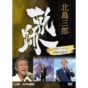 【DVD】北島三郎 軌跡～NHKアーカイブス2003-2017
