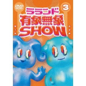 【DVD】ラランド「有象無象SHOW」　Vol.3