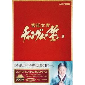 【DVD】コンパクトセレクション　チャングムの誓い全巻BOX