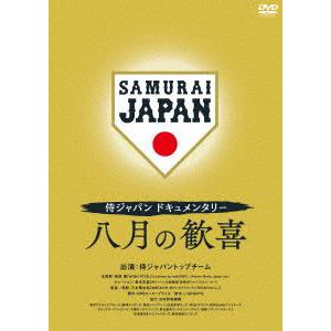【DVD】侍ジャパンドキュメンタリー　八月の歓喜