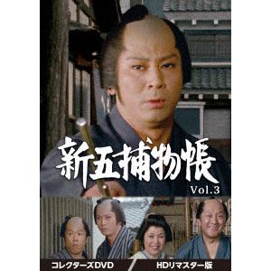【DVD】新五捕物帳　コレクターズDVD　Vol.3[HDリマスター版]
