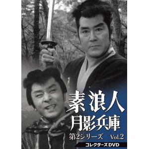 【DVD】素浪人月影兵庫 第2シリーズ コレクターズDVD Vol.2