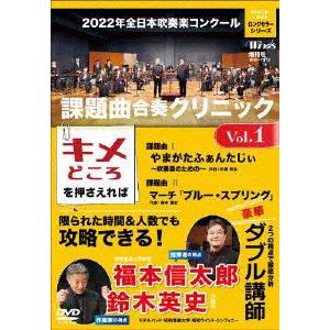 【DVD】2022年全日本吹奏楽コンクール課題曲 合奏クリニック Vol.1