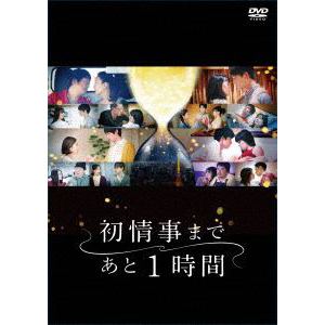 【DVD】「初情事まであと1時間」DVD-BOX