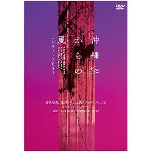 【DVD】沖縄からの風コンサート2021