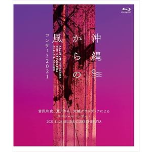 【BLU-R】沖縄からの風コンサート2021