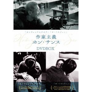 【DVD】『カンウォンドのチカラ』『オー!スジョン』作家主義ホン・サンス　DVD-BOX