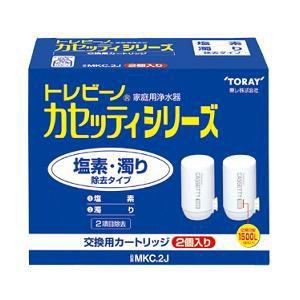 東レ　MKC.2J　浄水器交換用カートリッジ　塩素・にごり除去タイプ　2個入