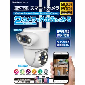 カシムラ　KJ-207　スマートカメラ　2眼／防水／首振／照明　　ホワイト