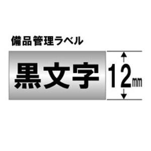 キングジム　SM12XC　テプラ　備品管理ラベルテープ　（銀テープ／黒文字／12mm幅）