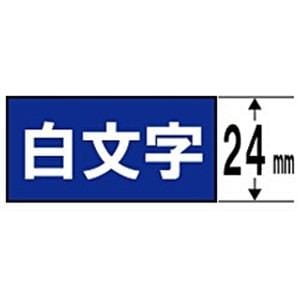 キングジム　SD24B　テプラ　カラーラベルテープ（青テープ／白文字／24mm幅）