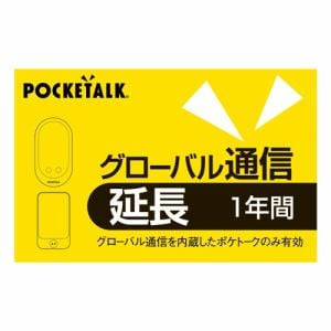 ソースネクスト POCKETALKグローバル 通信延長1年(通常版) | ヤマダ 