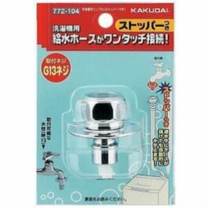 カクダイ  772-104  洗濯機用ニップル  ストッパー付き