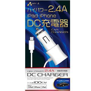 エアージェイ　MDJ-24　iPad／iPad　mini／iPhone／iPod対応［Lightning］　DC充電器　2.4A　（100cm・ホワイト）MFi認証