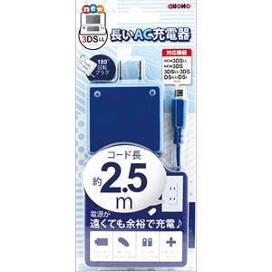 アローン　(New3DS／　3DS／　DS)new3DS用長いAC充電器　ブルー