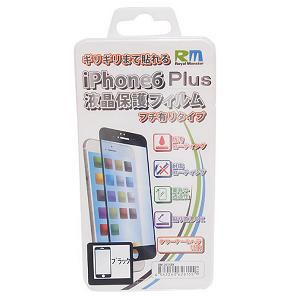 アール・エム RM-2615BK iPhone6Plus用 液晶保護フィルム前面用5.5インチ 防汚コーティング対応 ブラック