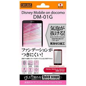 レイアウト Disney Mobile DM-01G用 高光沢タイプ／アンチファンデーションフィルム 1枚入 RT-LD01GF／E1[RTLD01GFE1]