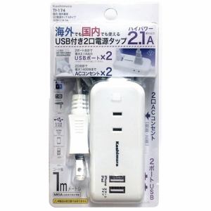カシムラ 国内・海外兼用 2口電源タップ Aタイプ 2USB 2.1A 1m TI-174