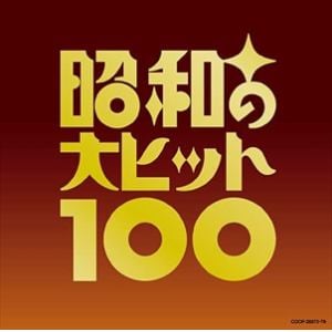 【CD】昭和の大ヒット100