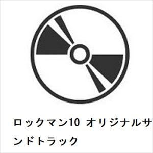 【CD】ロックマン10 オリジナルサウンドトラック
