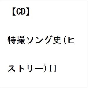 【CD】特撮ソング史(ヒストリー)II