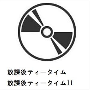 【CD】放課後ティータイム　／　放課後ティータイムII