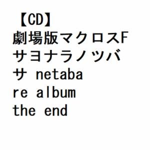 【CD】劇場版マクロスF　サヨナラノツバサ　netabare　album　the　end　of"triangle"