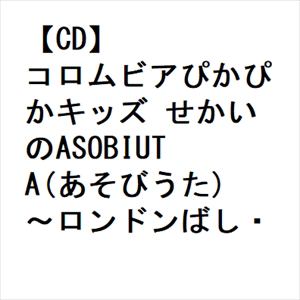 【CD】コロムビアぴかぴかキッズ せかいのASOBIUTA(あそびうた)～ロンドンばし・チェッチェッコリ～
