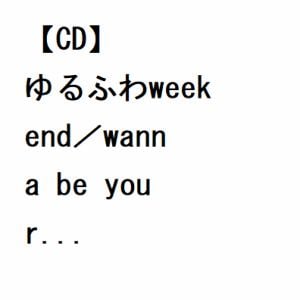 【CD】CQC's ／ ゆるふわweekend／wanna be your...