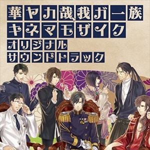 【CD】華ヤカ哉、我ガ一族 キネマモザイク オリジナルサウンドトラック