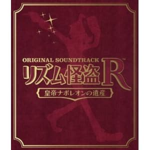 【CD】リズム怪盗R　皇帝ナポレオンの遺産　オリジナルサウンドトラック