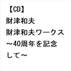 【CD】財津和夫 ／ 財津和夫ワークス～40周年を記念して～