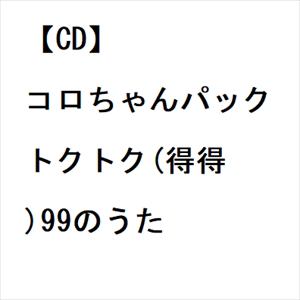 【CD】コロちゃんパック　トクトク(得得)99のうた
