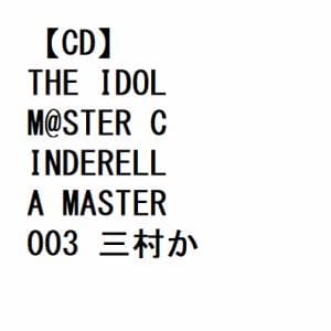 【CD】THE IDOLM@STER CINDERELLA MASTER 003 三村かな子