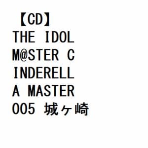 【CD】THE IDOLM@STER CINDERELLA MASTER 005 城ヶ崎莉嘉