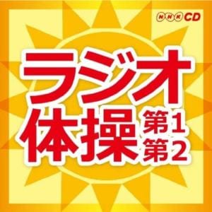【CD】ラジオ体操～第1・第2～