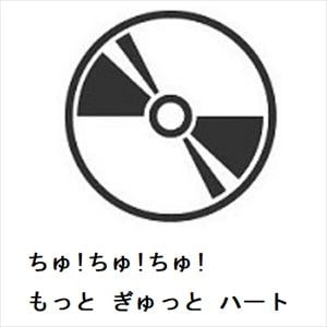 【CD】ちゅ!ちゅ!ちゅ! ／ もっと ぎゅっと ハート