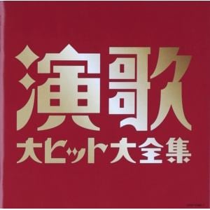 【CD】決定盤　演歌大ヒット大全集
