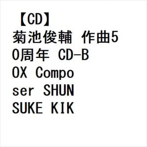 【CD】菊池俊輔　作曲50周年　CD-BOX　Composer　SHUNSUKE　KIKUCHI　50th　Anniversary　CD-BOX