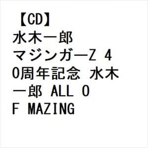 【CD】水木一郎 ／ マジンガーZ 40周年記念 水木一郎 ALL OF MAZINGER SONGS