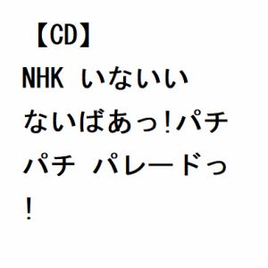 【CD】NHK いないいないばあっ!パチパチ パレードっ!