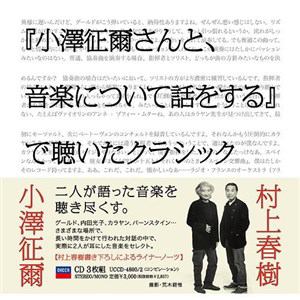 【CD】小澤征爾　／　「小澤征爾さんと、音楽について話をする」で聴いたクラシック