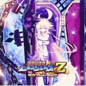 【CD】圧倒的遊戯ムゲンソウルズZ　サウンドトラック
