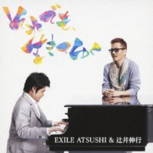 【CD】EXILE ATSUSHI&辻井伸行 ／ それでも、生きてゆく
