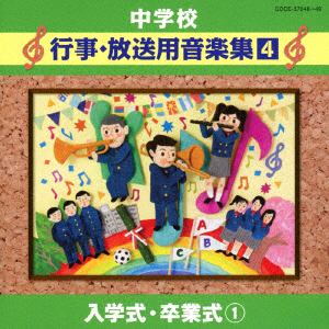 中学校行事・放送用音楽集（4）入学式・卒業式1　【CD】